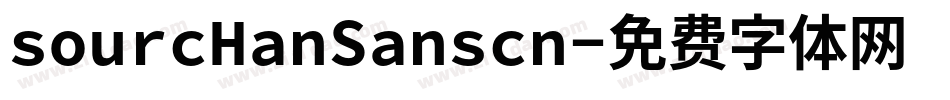 sourcHanSanscn字体转换