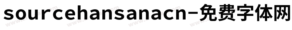 sourcehansanacn字体转换