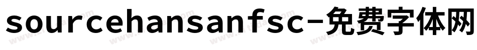 sourcehansanfsc字体转换