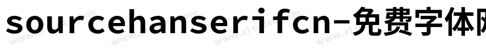 sourcehanserifcn字体转换 sourcehanserifcn字体转换