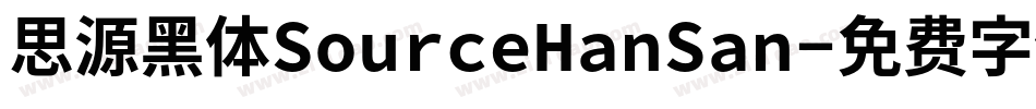 思源黑体SourceHanSan字体转换