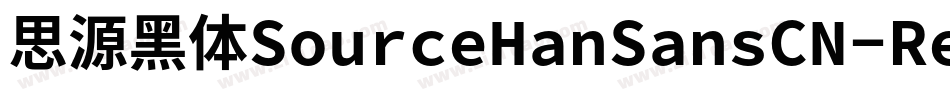 思源黑体SourceHanSansCN-Regular字体转换