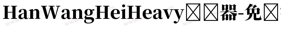HanWangHeiHeavy转换器字体转换