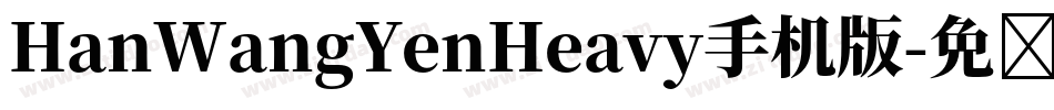 HanWangYenHeavy手机版字体转换