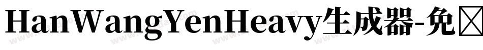 HanWangYenHeavy生成器字体转换