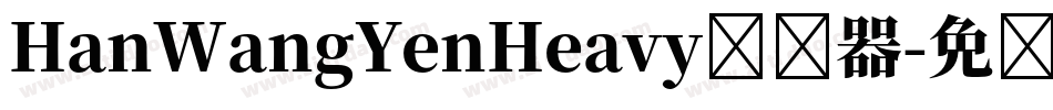 HanWangYenHeavy转换器字体转换