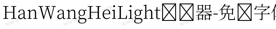 HanWangHeiLight转换器字体转换