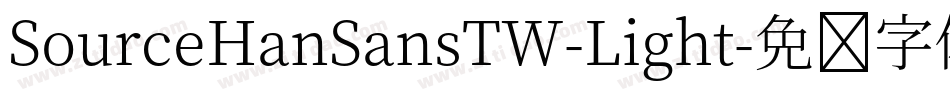 SourceHanSansTW-Light字体转换