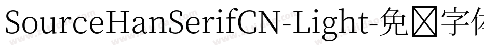 SourceHanSerifCN-Light字体转换
