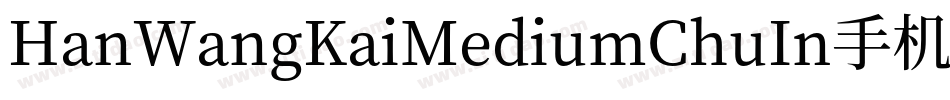 HanWangKaiMediumChuIn手机版字体转换