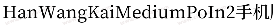 HanWangKaiMediumPoIn2手机版字体转换