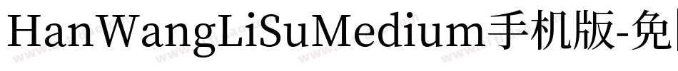 HanWangLiSuMedium手机版字体转换