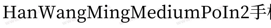 HanWangMingMediumPoIn2手机版字体转换