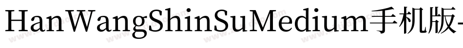 HanWangShinSuMedium手机版字体转换