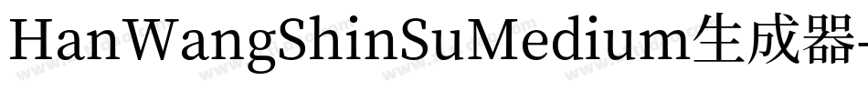 HanWangShinSuMedium生成器字体转换
