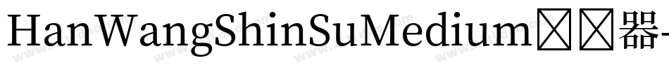 HanWangShinSuMedium转换器字体转换