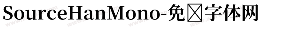 SourceHanMono字体转换