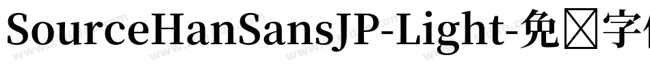 SourceHanSansJP-Light字体转换