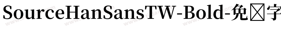 SourceHanSansTW-Bold字体转换