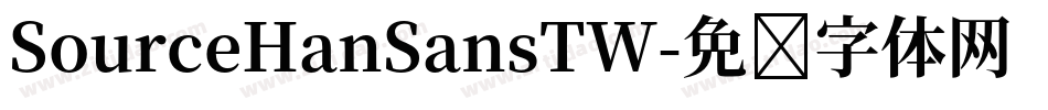 SourceHanSansTW字体转换