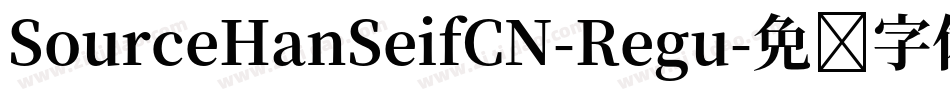 SourceHanSeifCN-Regu字体转换
