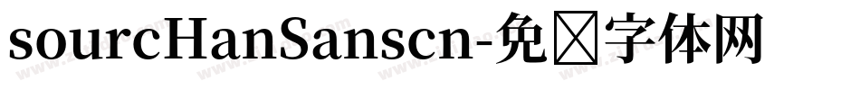 sourcHanSanscn字体转换