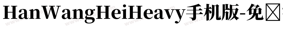 HanWangHeiHeavy手机版字体转换