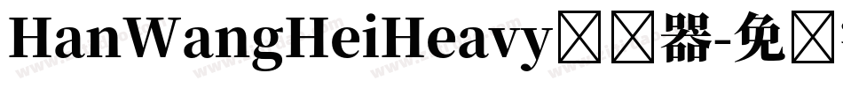 HanWangHeiHeavy转换器字体转换