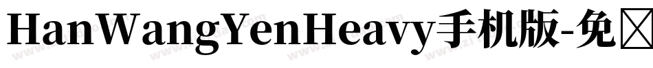 HanWangYenHeavy手机版字体转换