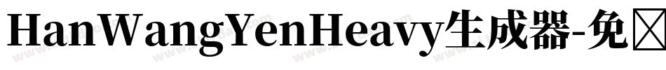 HanWangYenHeavy生成器字体转换