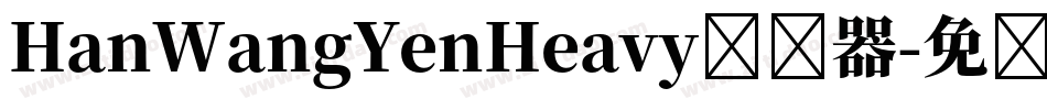 HanWangYenHeavy转换器字体转换