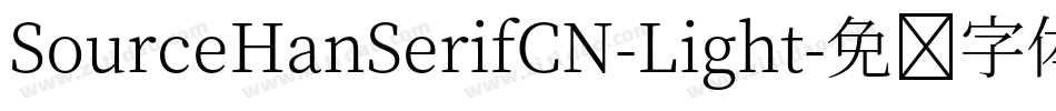 SourceHanSerifCN-Light字体转换
