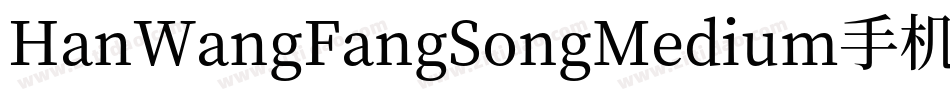 HanWangFangSongMedium手机版字体转换