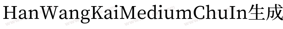 HanWangKaiMediumChuIn生成器字体转换