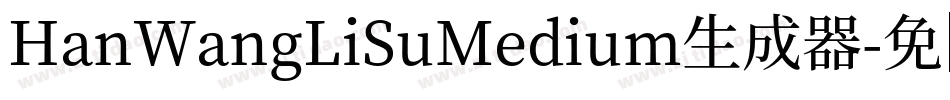HanWangLiSuMedium生成器字体转换