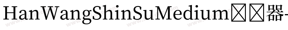 HanWangShinSuMedium转换器字体转换