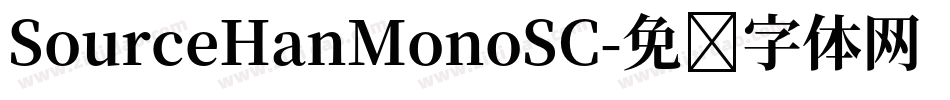 SourceHanMonoSC字体转换