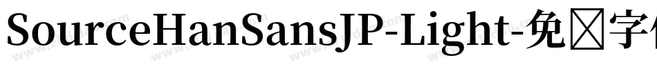 SourceHanSansJP-Light字体转换