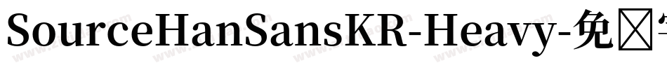 SourceHanSansKR-Heavy字体转换
