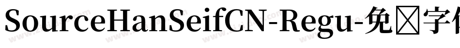 SourceHanSeifCN-Regu字体转换