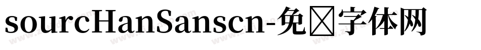 sourcHanSanscn字体转换