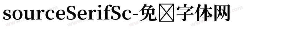 sourceSerifSc字体转换