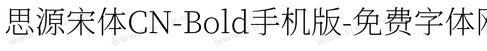 思源宋体CN-Bold手机版字体转换
