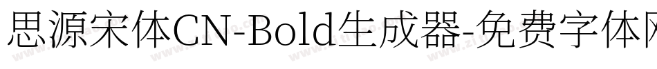 思源宋体CN-Bold生成器字体转换