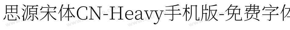 思源宋体CN-Heavy手机版字体转换