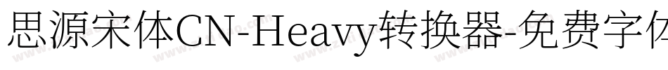 思源宋体CN-Heavy转换器字体转换
