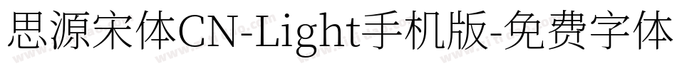 思源宋体CN-Light手机版字体转换