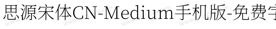 思源宋体CN-Medium手机版字体转换