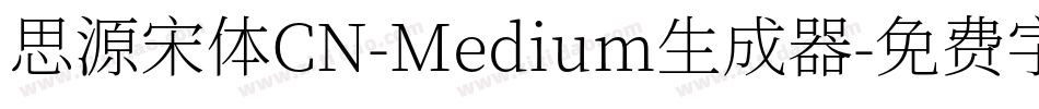 思源宋体CN-Medium生成器字体转换