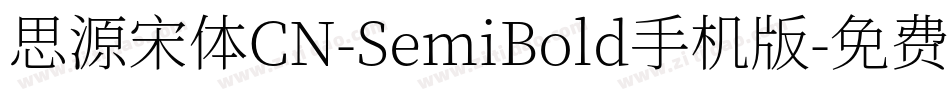 思源宋体CN-SemiBold手机版字体转换